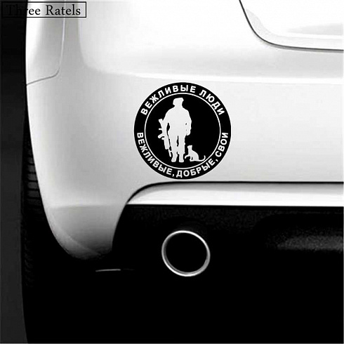 Вежливые люди на машину картинки наклейки рисунки