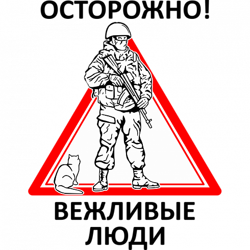 Вежливые люди аэрография винилография