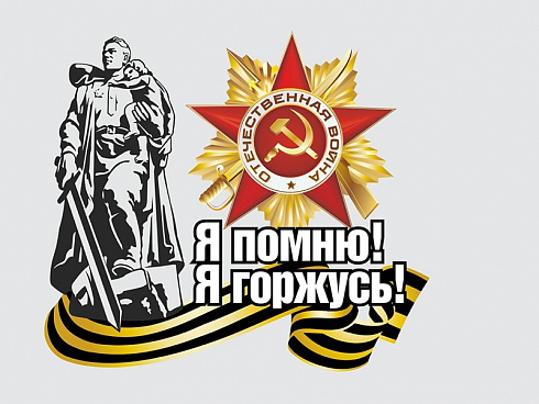 Я помню, Я горжусь наклейка на авто к 9 мая ко Дню Победы