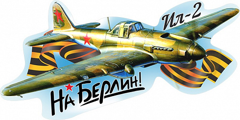 Наклейка Ил 2 штурмовик на стекло, дверь, колесо или кузов машины