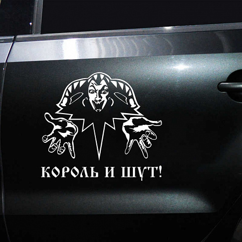 Наклейка КиШ Король и Шут на авто на стекло