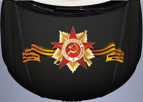 Орден Отечественной войны на авто капот с георгиевской лентой